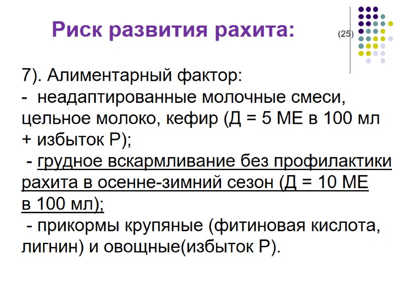 Риск развития рахита:       (25) 7). Алиментарный фактор: 